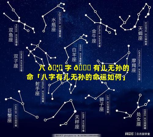 八 🦉 字 🐒 有儿无孙的命「八字有儿无孙的命运如何」